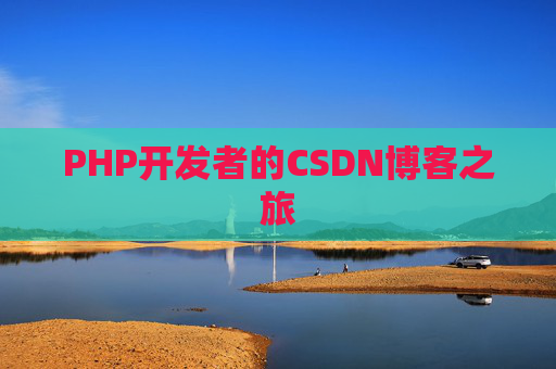 PHP开发者的CSDN博客之旅