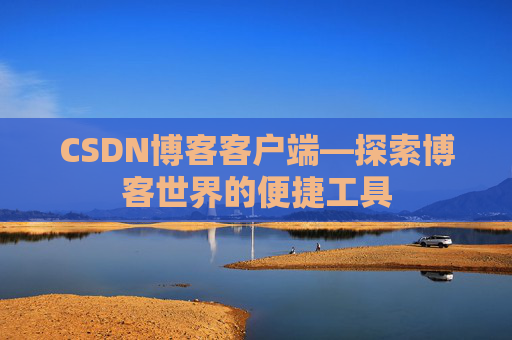CSDN博客客户端—探索博客世界的便捷工具