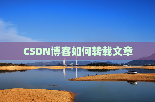 CSDN博客如何转载文章
