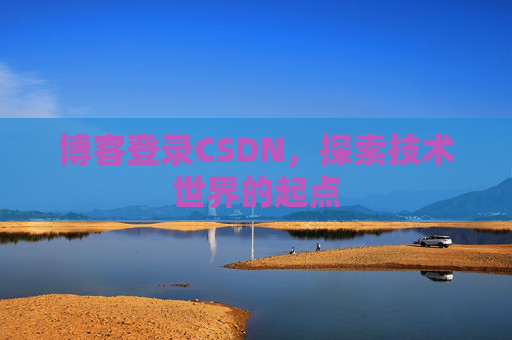 博客登录CSDN，探索技术世界的起点
