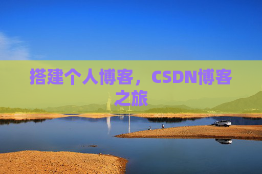 搭建个人博客，CSDN博客之旅