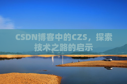 CSDN博客中的CZS，探索技术之路的启示