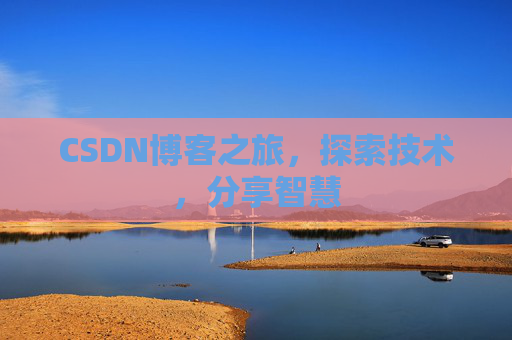 CSDN博客之旅，探索技术，分享智慧
